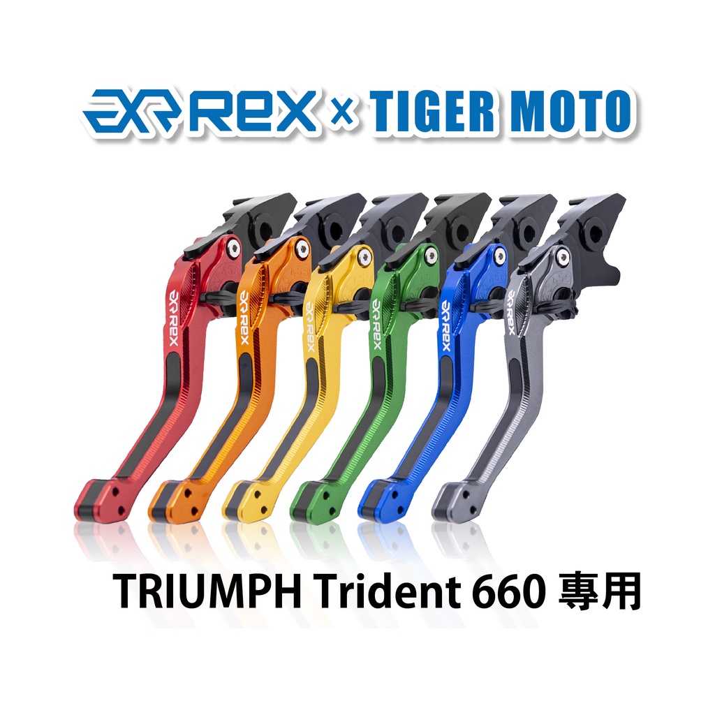 【老虎摩托】Rex雷克斯2.0 六段 TRIUMPH Trident 660 省力 煞車 離合器 拉桿 鋁合金