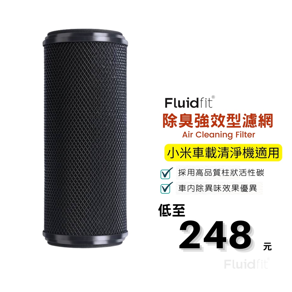 Fluidfit | 飲米科技 小米 P6 甲醛強化版 車載 車用 空氣清淨機 活性碳 除臭 除甲醛 增強版 濾心 濾網