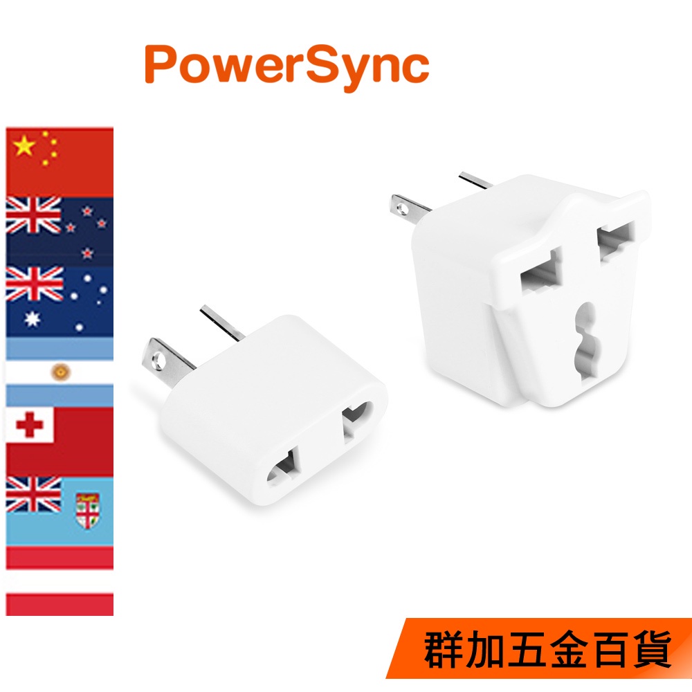 【福利品】群加 PowerSync 旅行用轉接頭(AU)-二插/三插轉8字扁腳(TPATM1AA9A)