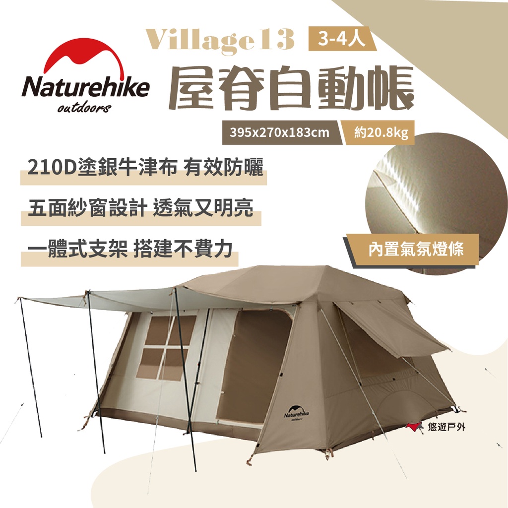 【Naturehike 挪客】 Village13屋脊自動帳-深咖色 3-4人 快速搭建 防水  露營野炊 悠遊戶外