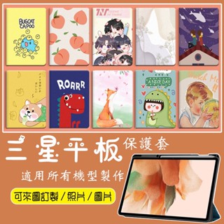 客製化 三星平板保護套 TAB s9 11吋 s9+ S6 lite 適用 Tab A8 10.5吋 S7+ S7 FE