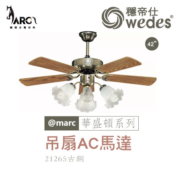 穩帝仕 WEDES 華盛頓系列 21265 吊扇 AC馬達 古典藝術風