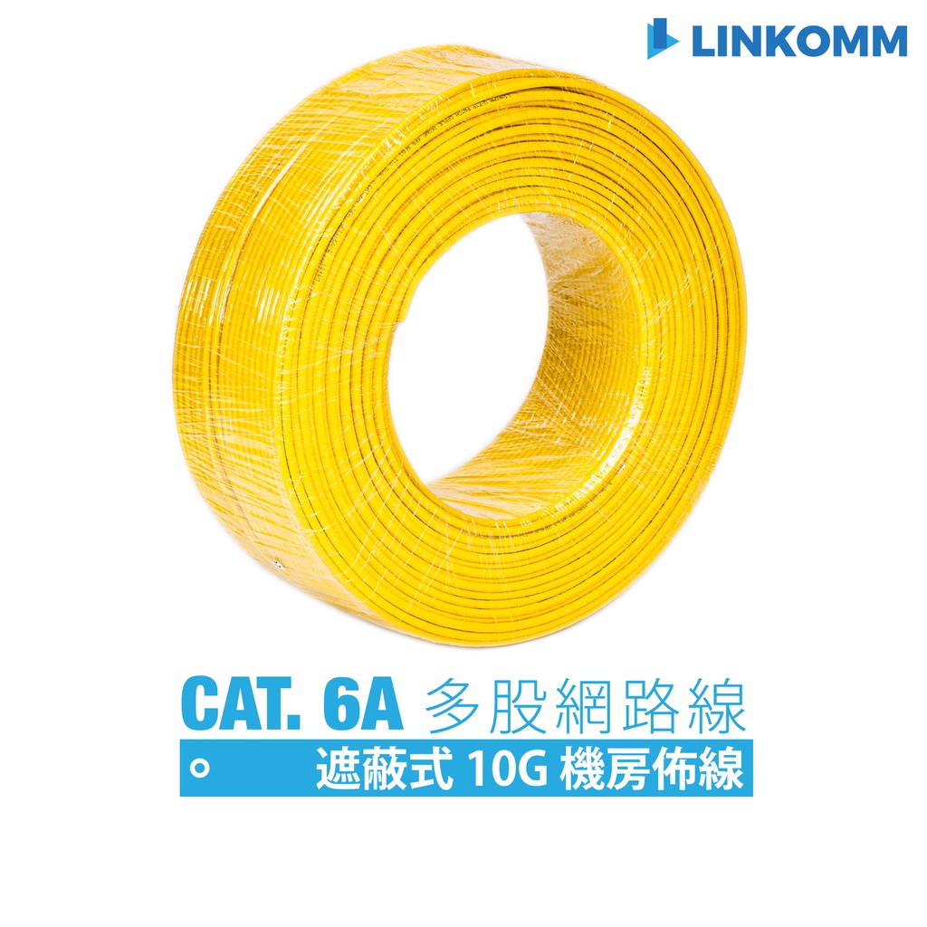 【LINKOMM】CAT 6A 10G 多股高速網路線 305公尺 捲線 遮蔽式網路線 高階網路佈線 FTP