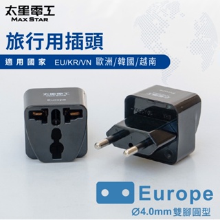 【太星電工】旅行用插頭/Europe(歐洲、韓國、越南) AA203