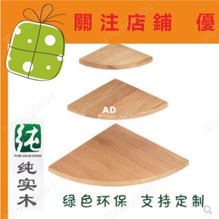 熱銷 特惠 置物板 隔層板 創意三角扇形隔板牆角置物架北歐簡約實木轉角置物板牆上花架書架#hong0804