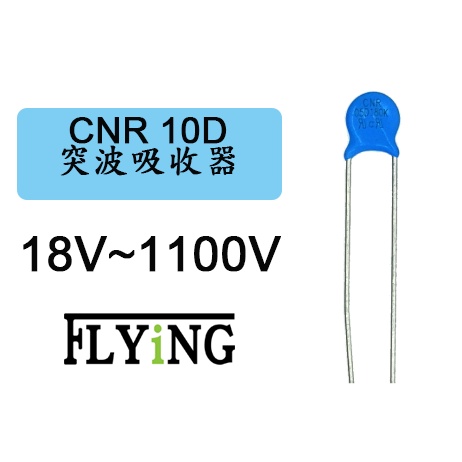 &lt;汎翊國際&gt; 突波吸收器 CNR 10D DIP 壓敏電阻 MOV 18V~1100V