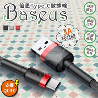 Baseus倍思 Type-c USB-C編織傳輸線 手機充電線 3A快充線抗拉耐用不易斷 適用平板三星iPhone15