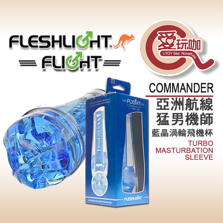 【愛玩咖】美國 FLESHLIGHT 亞洲航線猛男機師 藍晶渦輪飛機杯 FLIGHT COMMANDER