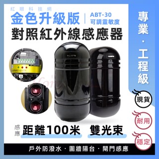 紅眼科技🚀 100M 升級版 對照式 紅外線感應器 100米 雙光束 對射 偵測器 戶外圍牆 防盜工程 另有套組 含稅