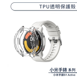 小米手錶S1 Active TPU透明保護殼 保護套 透明殼 防摔殼 小米手表保護套 小米手錶保護殼 小米手錶S1保護殼