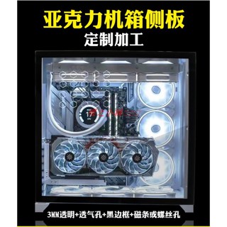 (可客製喔）有機玻璃板透明機箱側板電腦主機箱側蓋板DIY機箱亞克力背板定製·櫻之小鋪🎈🎈🎈