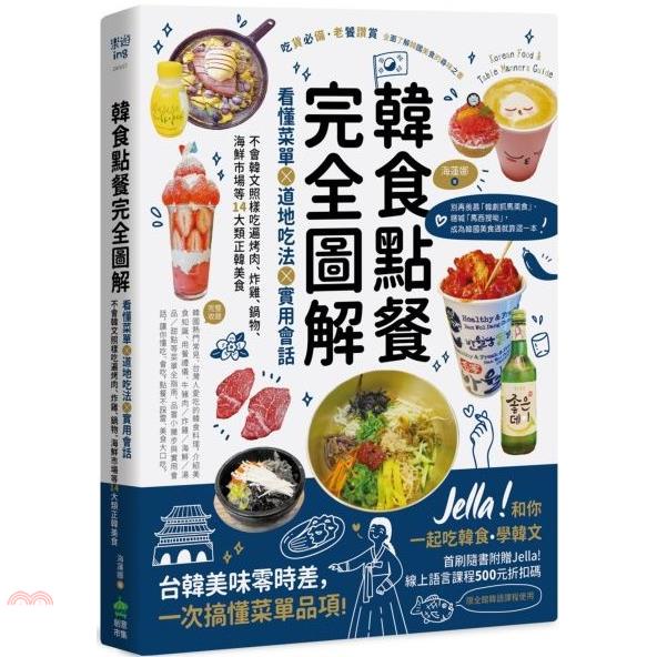 韓食點餐完全圖解：看懂菜單╳道地吃法╳實用會話，不會韓文照樣吃遍烤肉、炸雞、鍋物、海鮮市場等14大類正韓美食/海蓮娜Helena《創意市集》 樂遊ing 【三民網路書店】