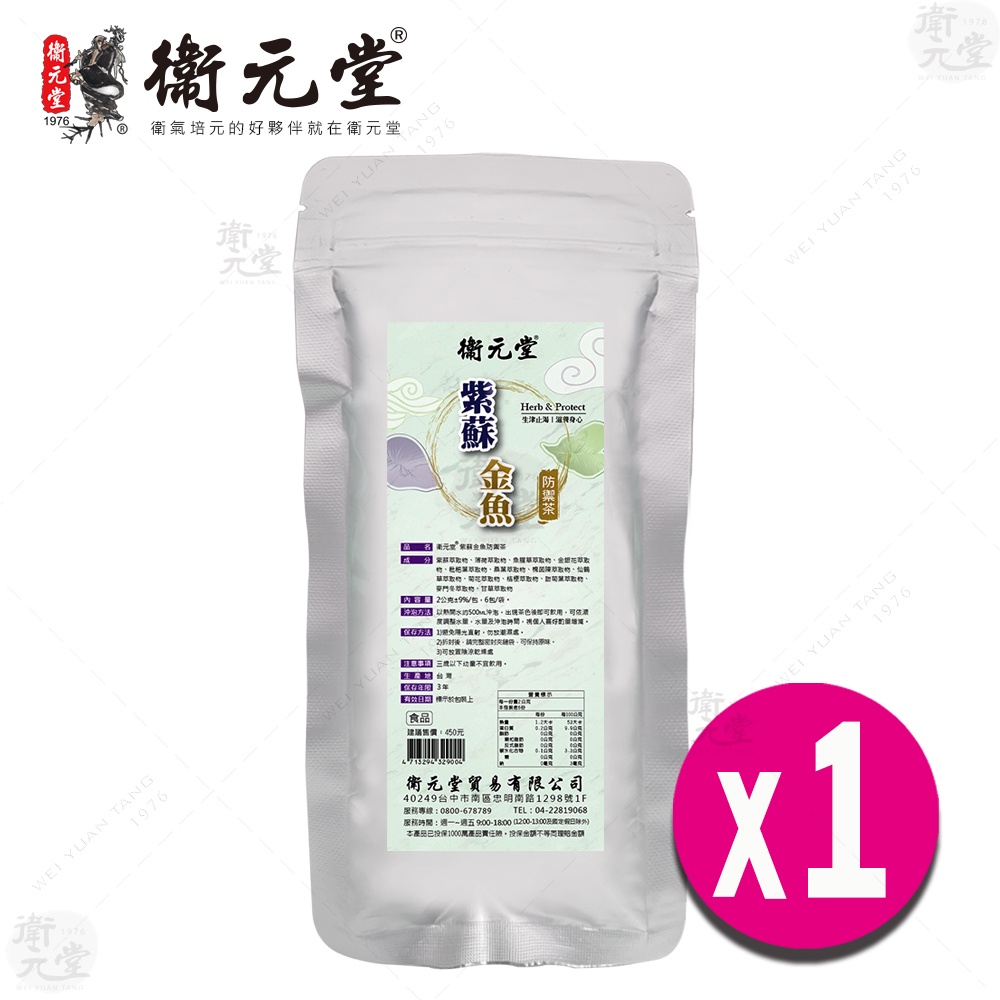 【衛元堂】紫蘇金魚防禦茶(6包/袋) 1袋