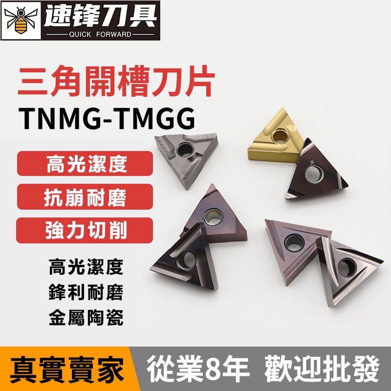 三角 外圓 精車刀粒 TNGG160402R-F/S 數控 刀片 TNMG 160404R/160408R/L