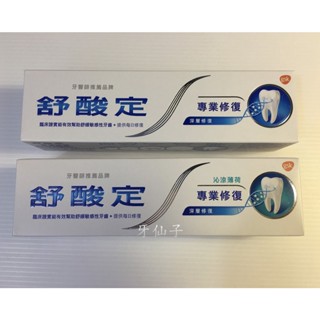 牙仙子~舒酸定專業修復抗敏牙膏100g~原味以國際條碼末4碼2301為認定標準無法接受請勿下標/亮白/沁涼~(專修)