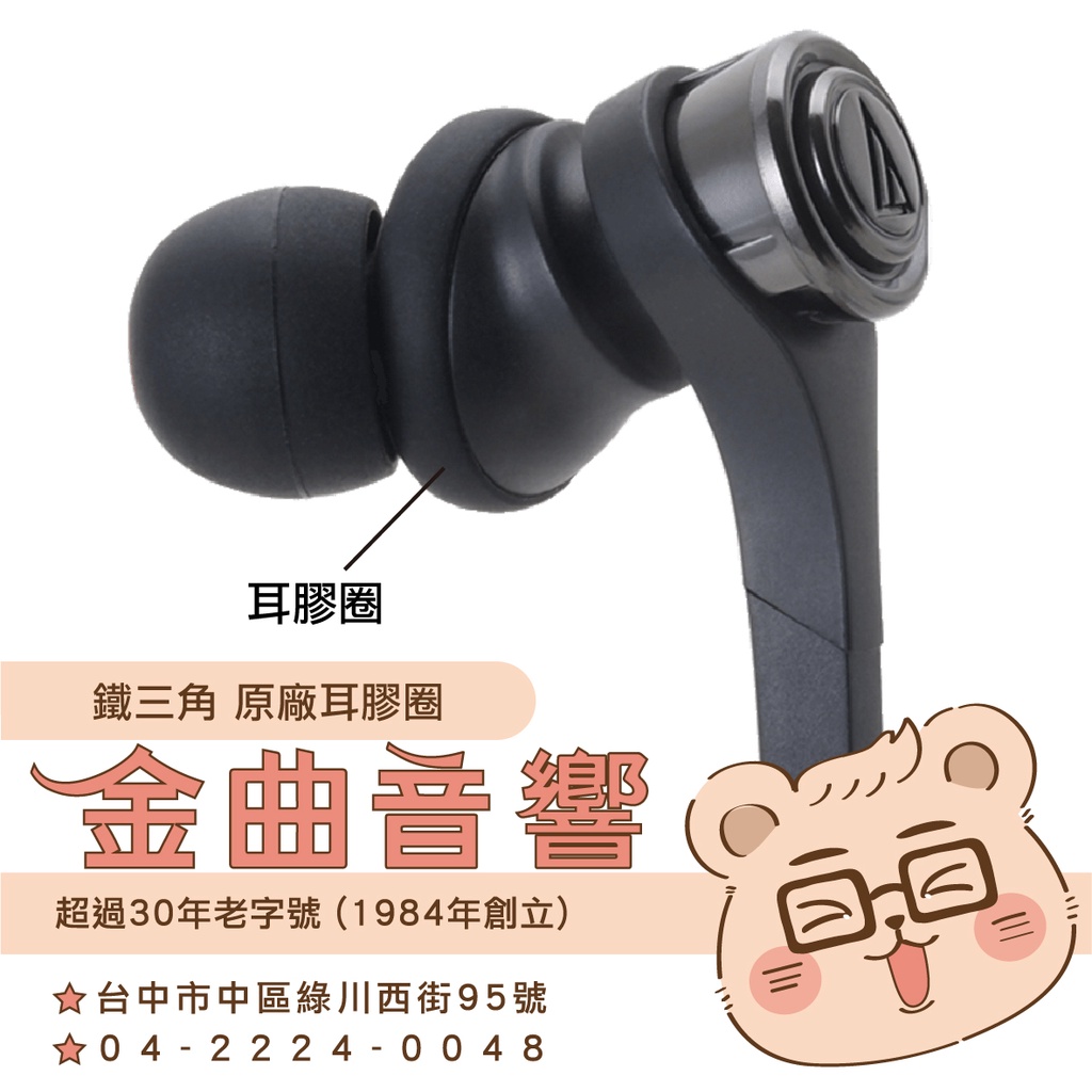 鐵三角 耳膠圈 一對 ATH-CKS55X CKS550 CKS550i CKS550iS 適用 | 金曲音響