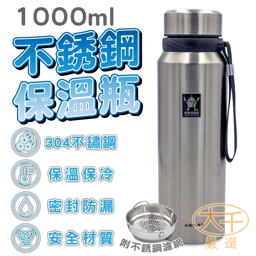 AWANA 經典運動保溫瓶 (附濾網) 1000ml 不鏽鋼 保溫杯 保溫壺 保溫杯 水杯 茶水分離 濾茶網