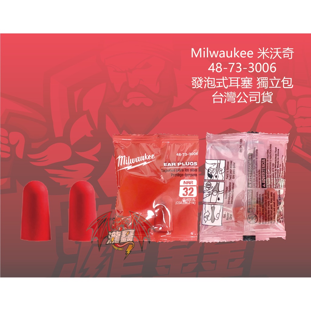 ⭕️瀧鑫專業電動工具⭕️ Milwaukee 米沃奇 48-73-3006 發泡式耳塞 獨立包 附發票