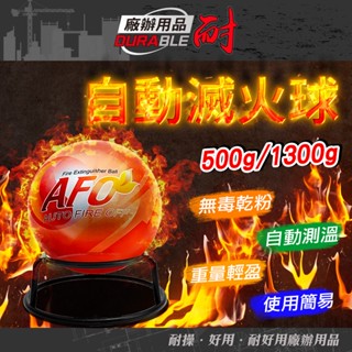 自動滅火球 滅火器 滅火寶 消防裝置 乾粉滅火器 消防器材 消防滅火球 火災偵測 自動滅火彈 家用滅火器