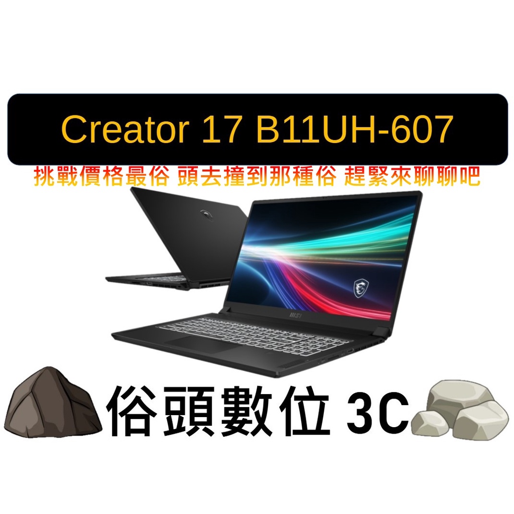 ［俗頭數位3C］MSI微星 Creator 17 B11UH-607TW