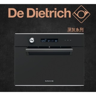 留言優惠價 De Dietrich帝璽 法國原裝進口 深灰系列46公分蒸爐