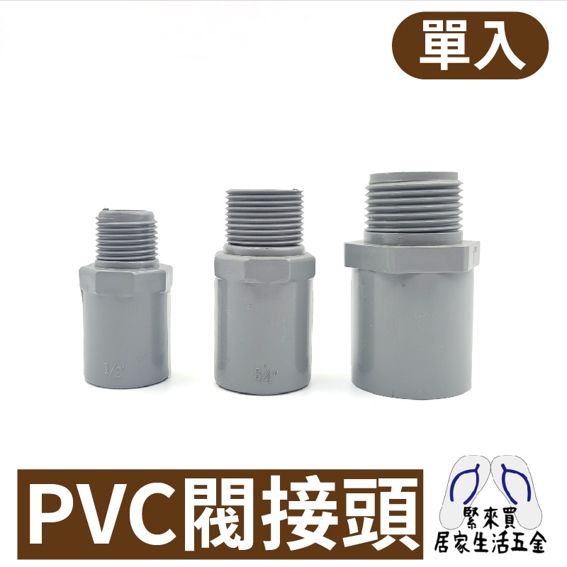 PVC閥接頭  PVC閥接管 接頭 水管 水料 零件 塑膠水管 4分 6分 1吋 宅易修