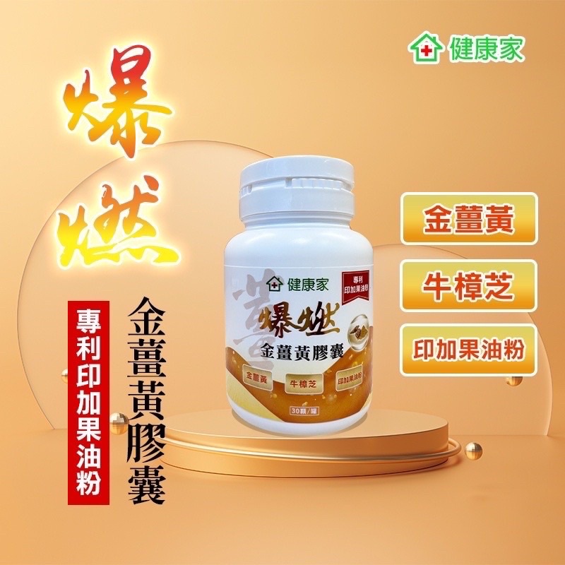 【 健康家 】金薑黃牛樟芝膠囊 30顆/ 瓶