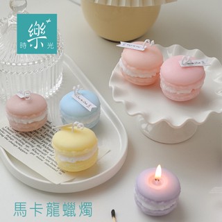 臺灣現貨《樂+時光》馬卡龍香薰蠟燭ins風拍照道具閨蜜生日禮物聖誕禮物香氛蠟燭禮盒