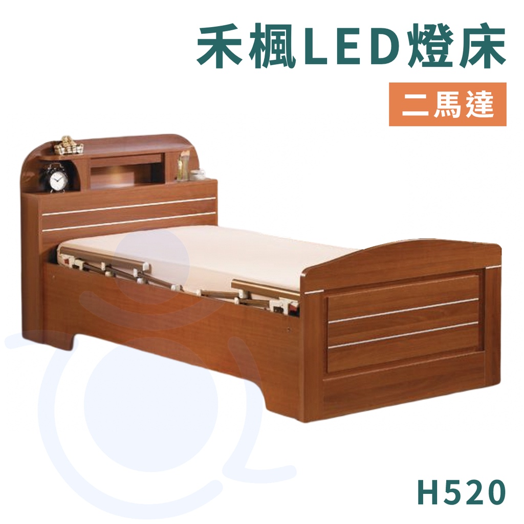 康元 H520 禾楓LED燈床 二馬達 送床包＋防水中單 電動床 護理床 病床 和樂輔具