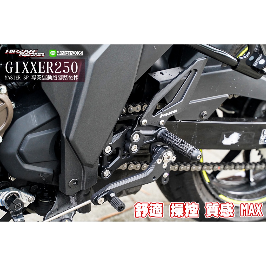 『亞雷』GIXXER250 MASTER CNC鋁合金腳踏後移組 專業運動版．GIXXER SF250 150