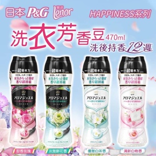 日本 P&G 2022最新款 衣物芳香豆 470ML(香香豆)