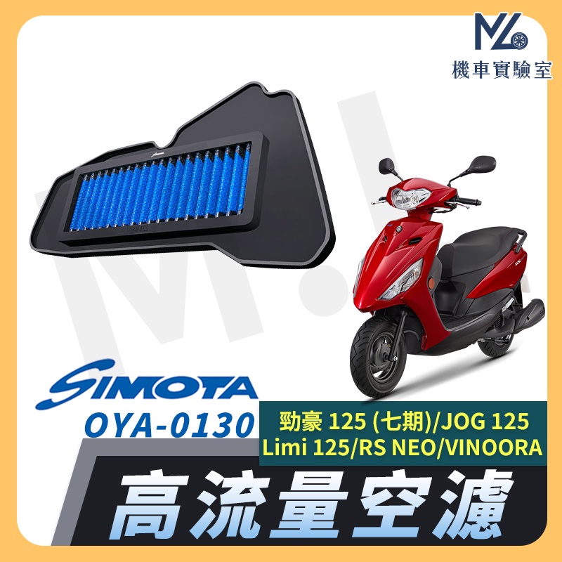 【現貨附發票】 SIMOTA 空濾 高流量空濾 LIMI125 VINOORA RS NEO JOG125 勁豪空濾