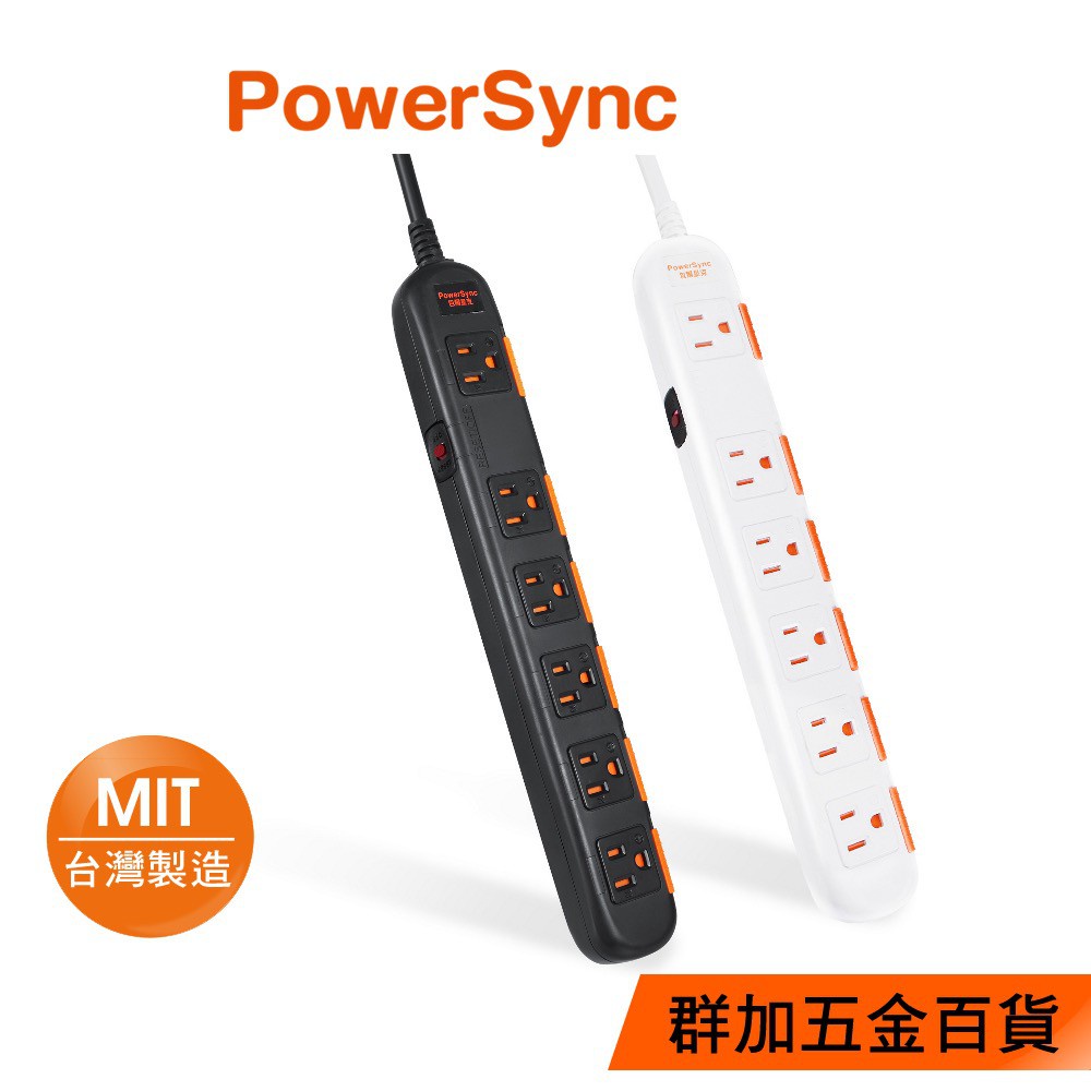 群加 PowerSync 一開六插防塵防雷擊延長線/台灣製造/MIT/1.8m/2.7m/4.5m/黑色/白色