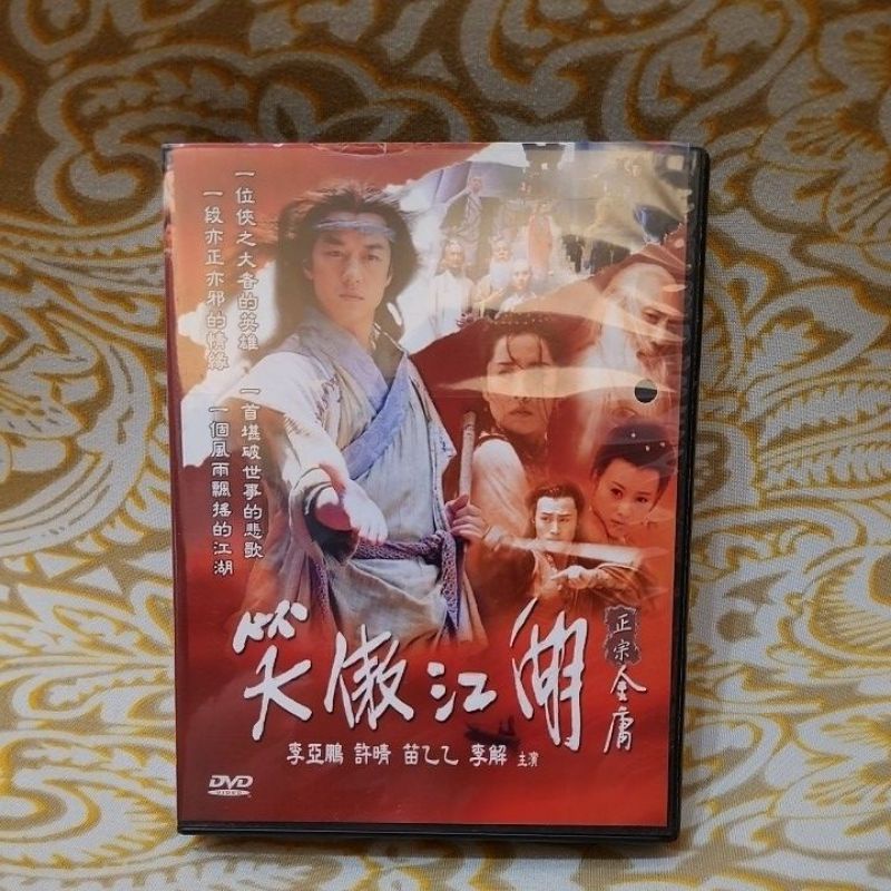 笑傲江湖 李亞鵬 DVD