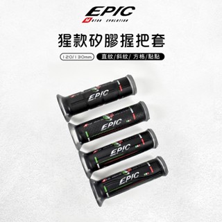 EPIC | 猩款 多款紋 矽膠握把套 握把套 機車握把 手把 握把 止滑握把 防滑握把 適用 120mm 130mm