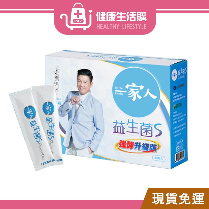 陽明生醫-一家人益生菌S強酵升級版(2.5g/入,30入/盒)