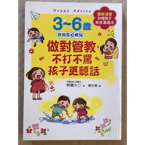 二手書 - 3～6歲 做對管教，不打不罵孩子更聽話