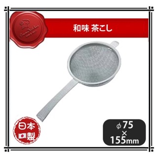 日本燕三條 18-8不鏽鋼 鎚目紋 濾茶網 茶篩