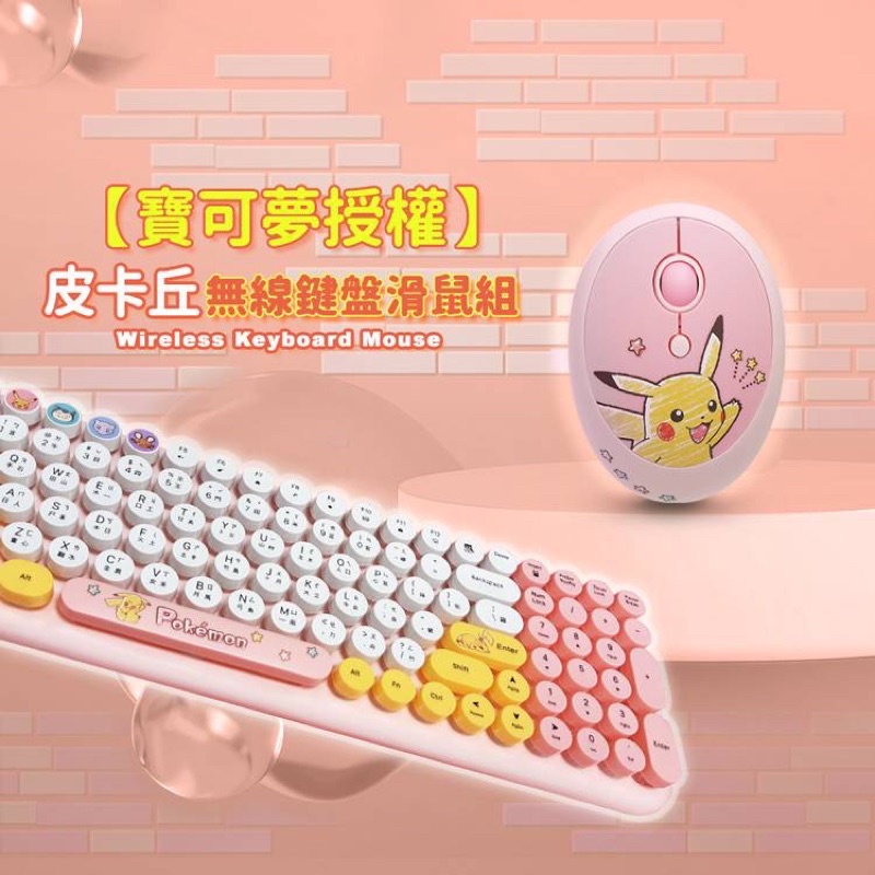 寶可夢鍵盤滑鼠組 皮卡丘款 / 寶可夢無線鍵盤滑鼠組 / 皮卡丘無線鍵盤滑鼠