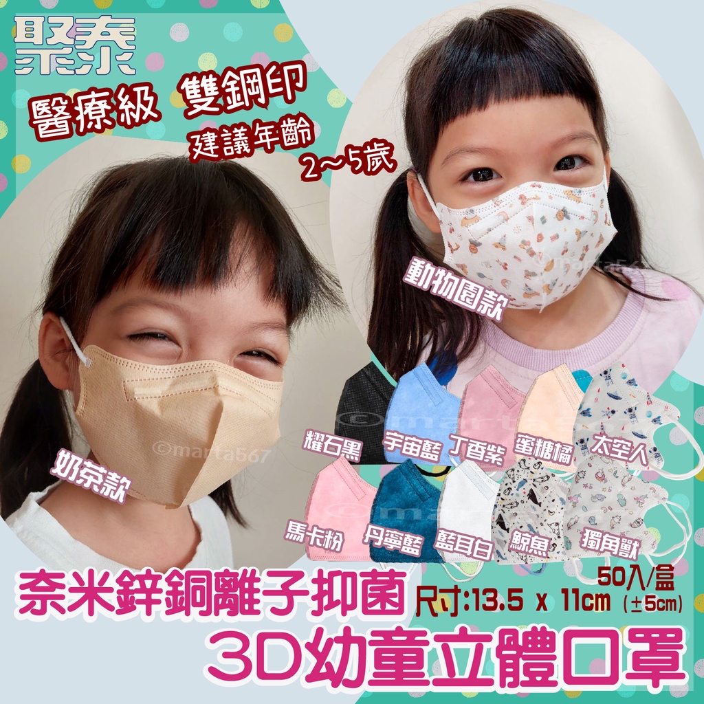 幼童3D立體醫用口罩 2-5歲 醫療口罩 小朋友口罩 聚泰台灣製造 marta