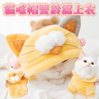 『臺灣x現貨秒出』貓咪帽雙鈴鐺連帽寵物衣服 寵物服飾 貓咪衣服 狗狗衣服 貓衣服 狗服飾