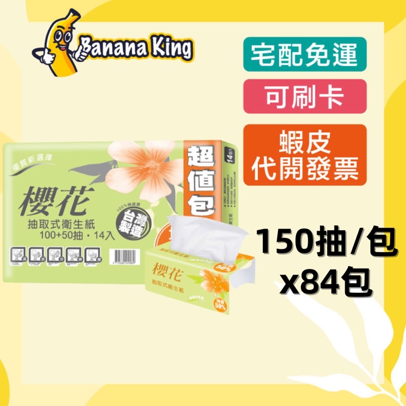 🍌香蕉王🍌櫻花超值新柔感抽取式衛生紙 150抽x84包/箱