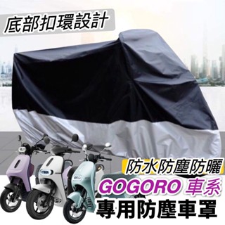 【現貨免運】防水🔥防曬防塵 遮雨罩 gogoro 車罩 gogoro2 車罩 viva mix 機車罩 s2 s3 xl