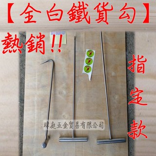 " 瑋庭五金 " 白鐵貨勾 貨勾 熱銷白鐵款！1.5尺 2尺 2.5尺 3尺 白鐵貨鉤 貨鉤