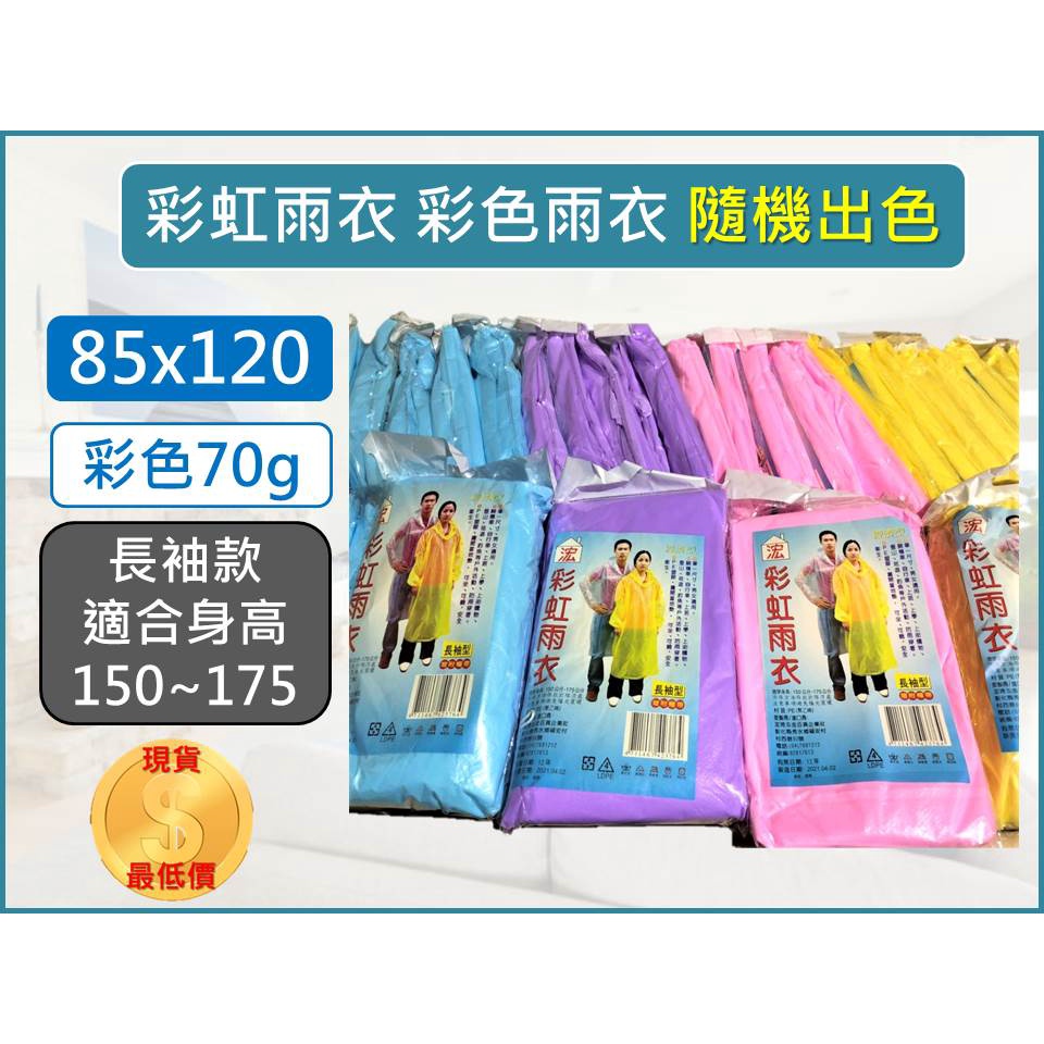 加厚雨衣 【彩紋加厚】 70G 成人輕便型雨衣 【 獨立包裝 】 彩色 彩虹 成人雨衣 環保雨衣 輕便雨衣 【揪好室】