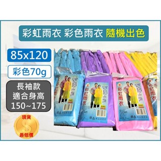 加厚雨衣 【彩紋加厚】 60G 成人輕便型雨衣 【 獨立包裝 】 彩色 彩虹 成人雨衣 環保雨衣 輕便雨衣 【揪好室】