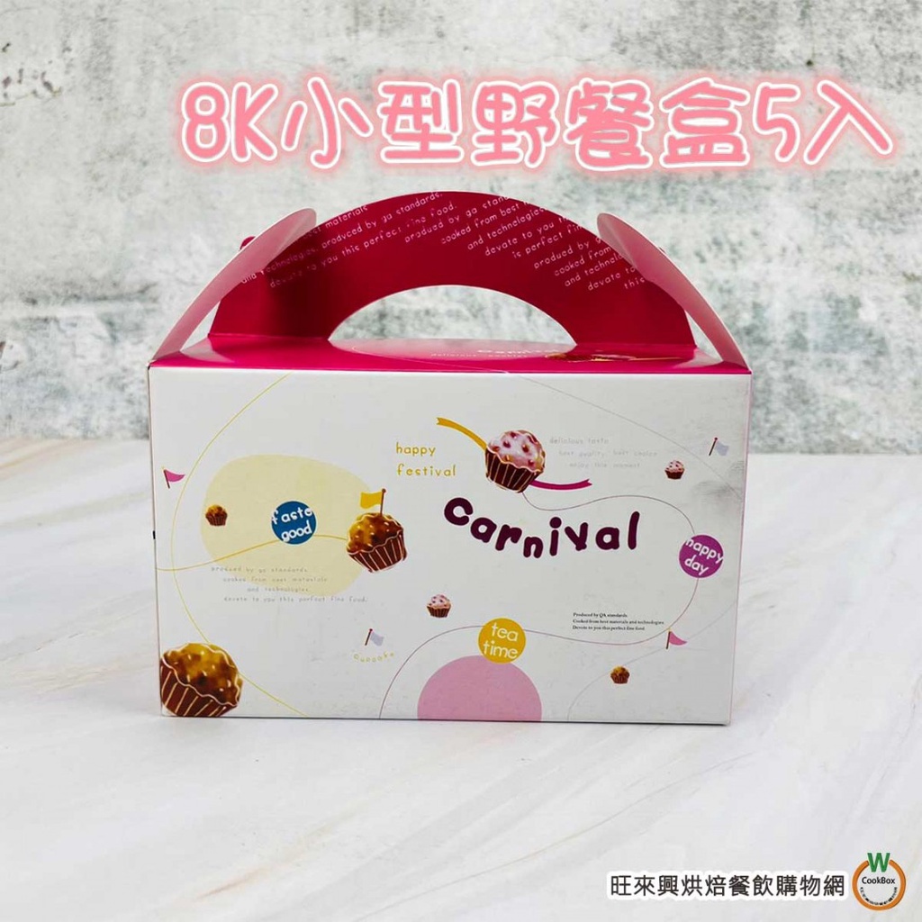 8K 手提 小型 野餐盒 【5入】(總重:165g) 麵包餐盒 小蛋糕餐盒 點心餐盒 禮盒 一次性
