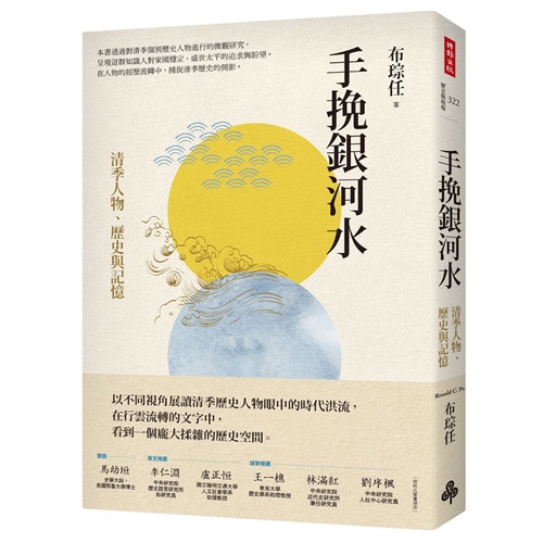 手挽銀河水：清季人物、歷史與記憶