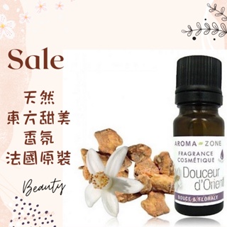 現貨 天然東方甜美香氛 法國原裝 aromazone AROMA ZONE douceur d'orient