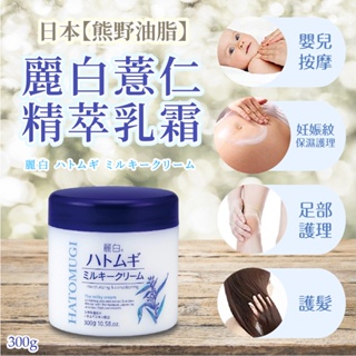 日本【熊野油脂】麗白薏仁精萃乳霜300g | 熊野 溫和 低刺激 洗臉 保濕 洗顏 天然 薏仁 開架